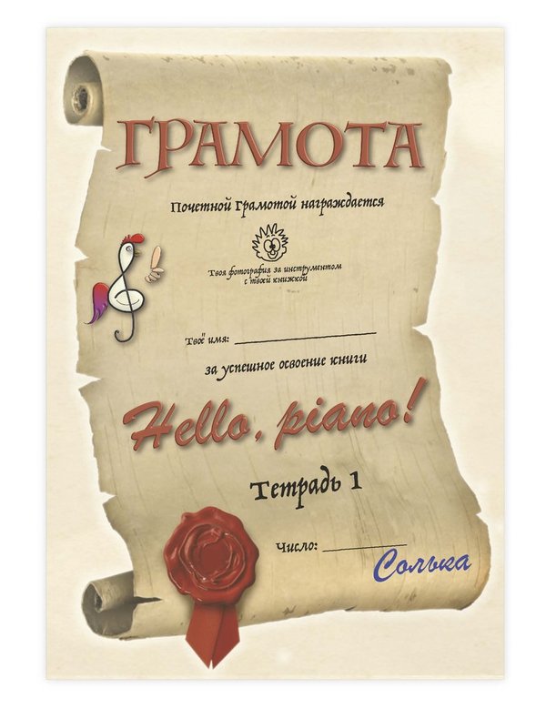 "Hello, Piano!" Тетрадь 1 + 2CD, русская версия